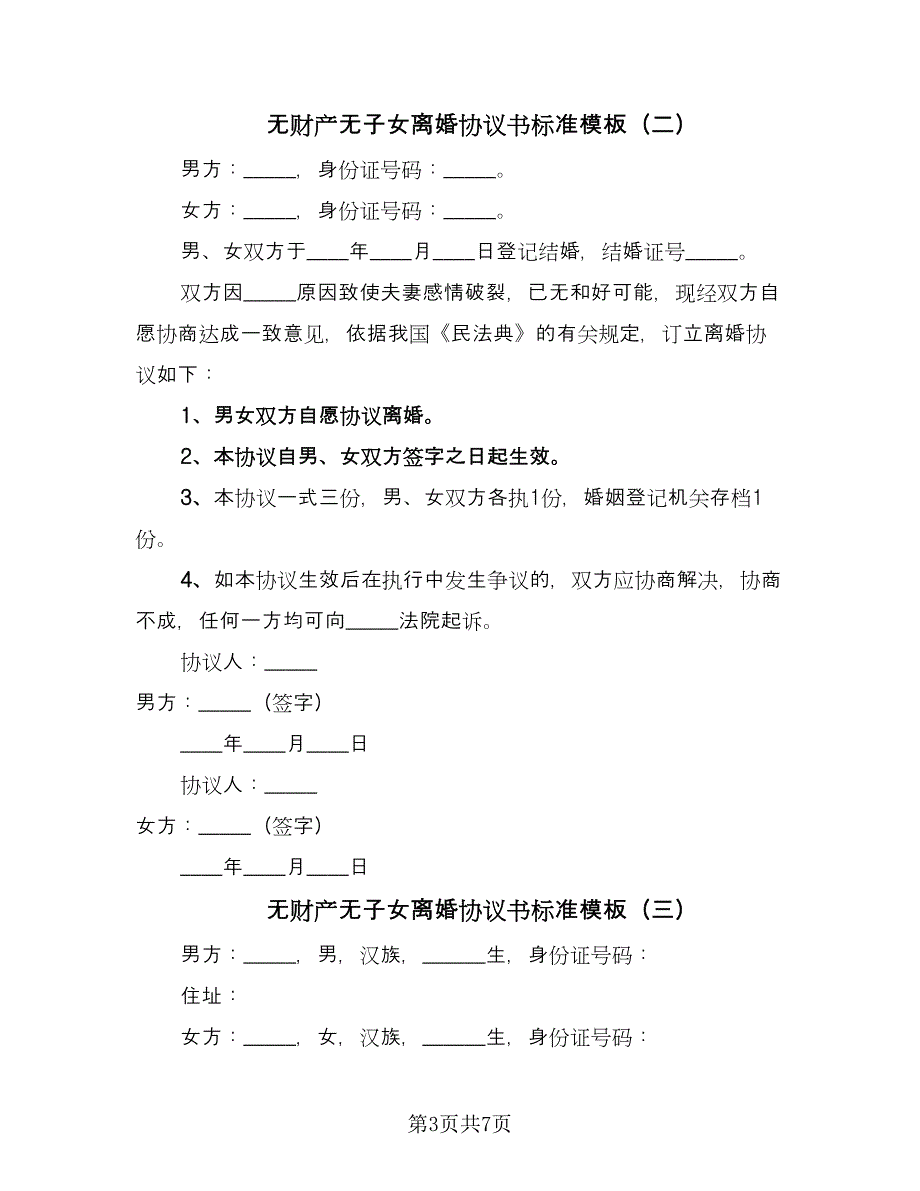 无财产无子女离婚协议书标准模板（四篇）.doc_第3页