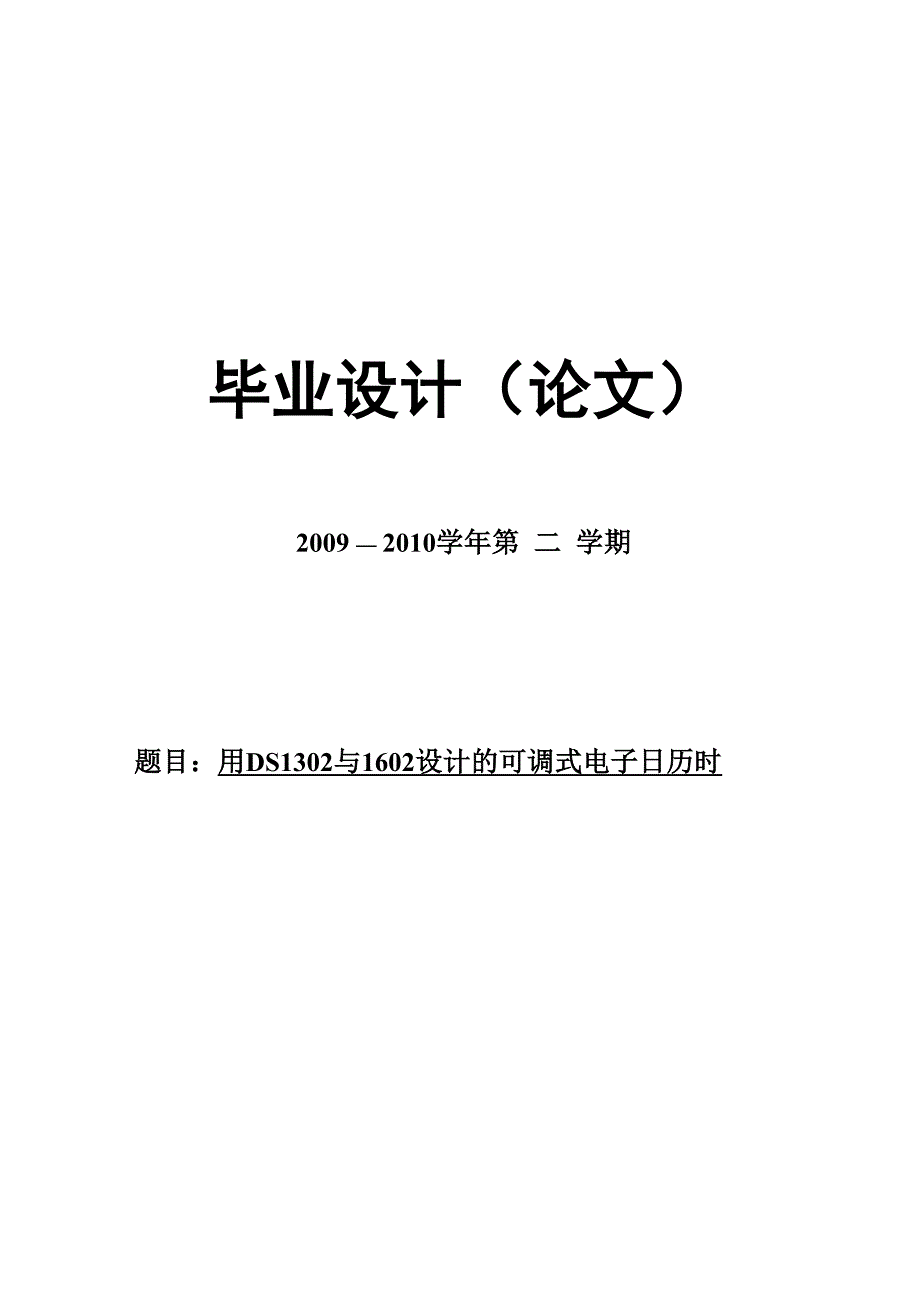 毕业设计---可调式电子日历时钟的设计与实现_第1页