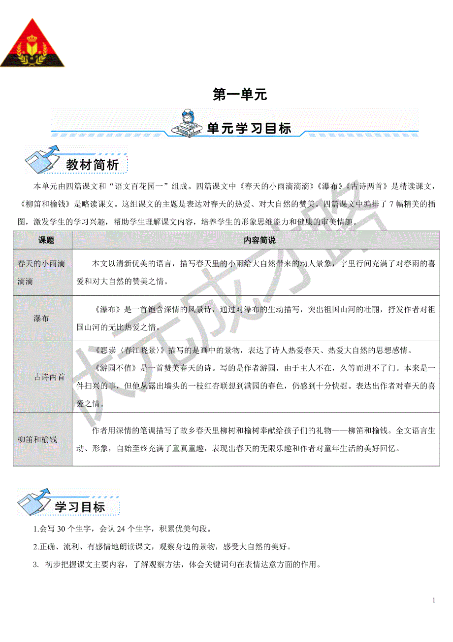 1春天的小雨滴滴滴（导学案）_第1页