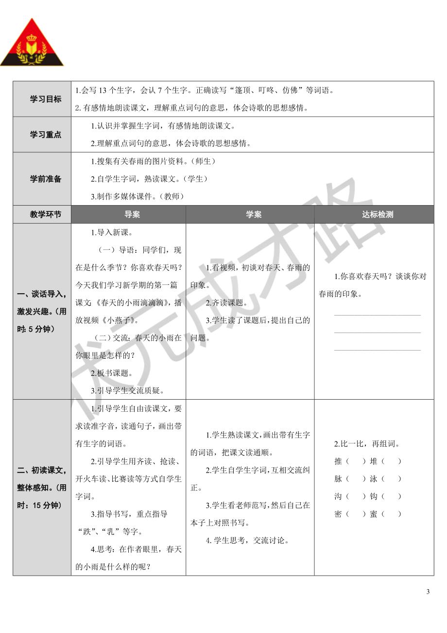 1春天的小雨滴滴滴（导学案）_第3页