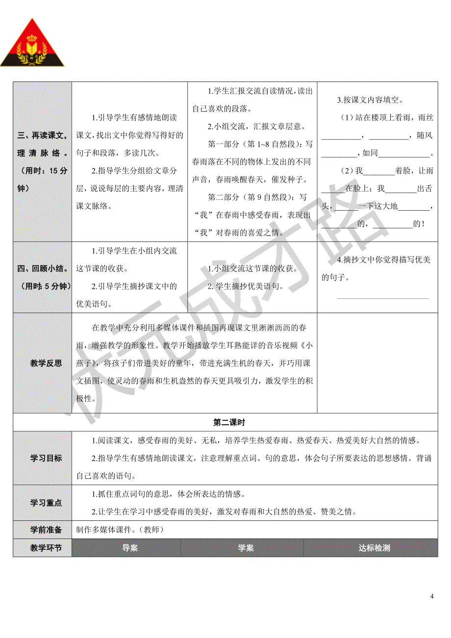 1春天的小雨滴滴滴（导学案）_第4页