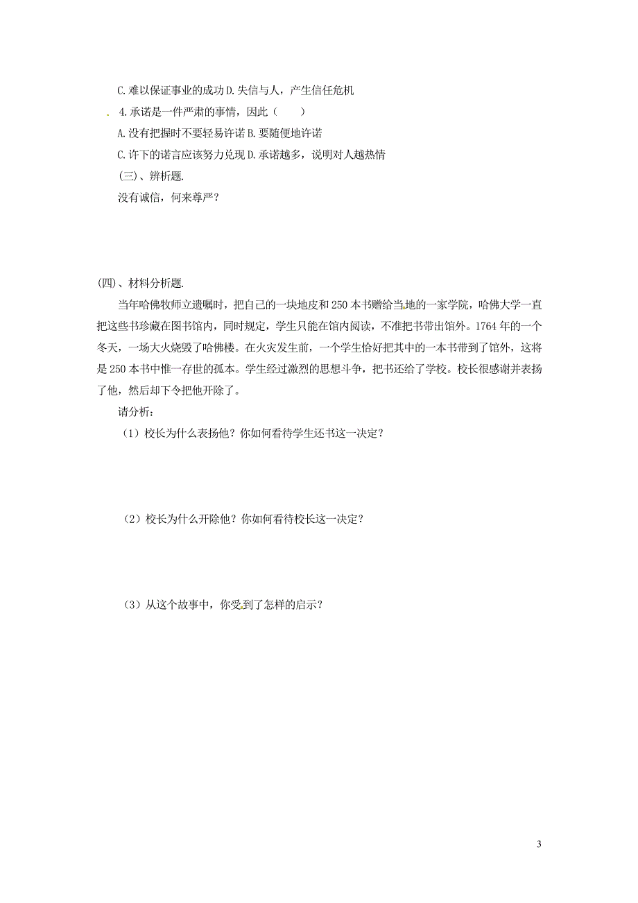 河南省虞城县第一初级中学八年级政治上册 4.10.1 诚信是金导学案（无答案） 新人教版_第3页