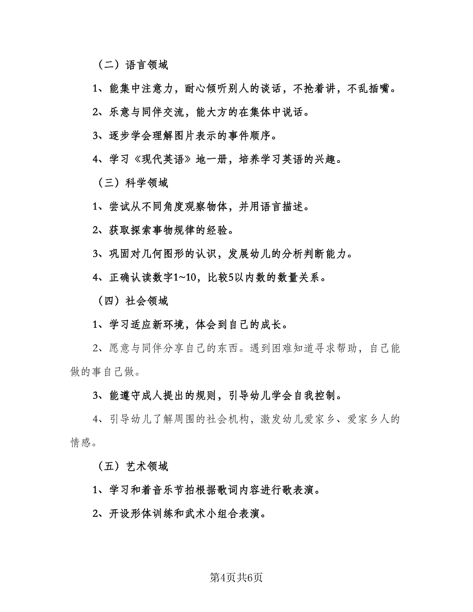 幼儿园中班九月开学工作计划（2篇）.doc_第4页