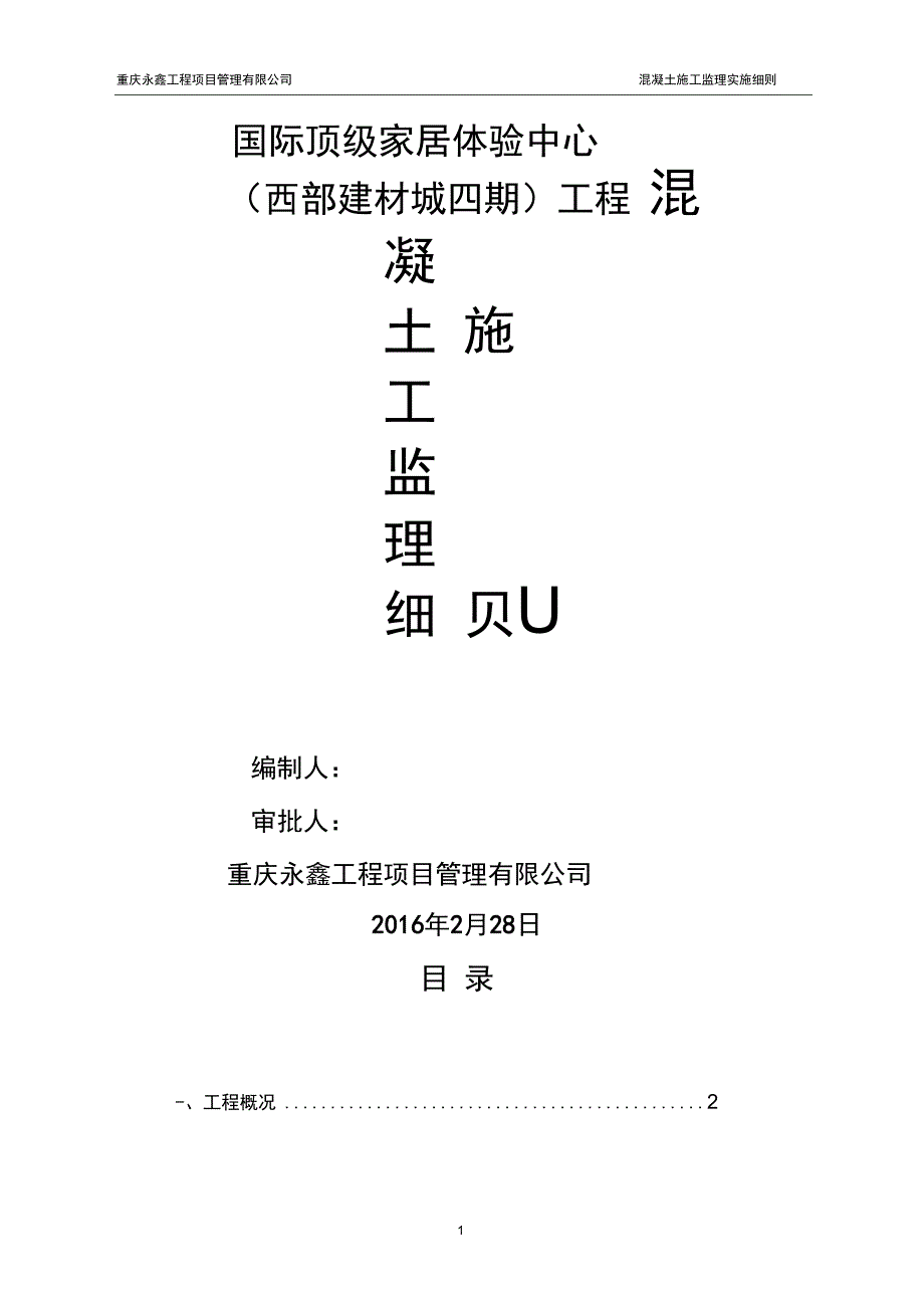 (完整word版)混凝土施工监理细则(word文档良心出品)_第1页