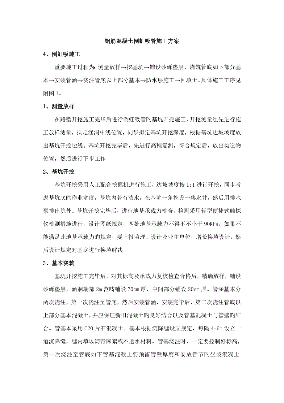 倒虹吸管综合施工专题方案_第1页