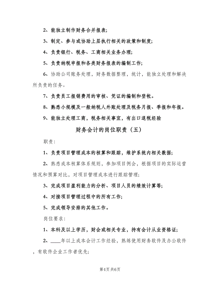 财务会计的岗位职责（六篇）.doc_第4页