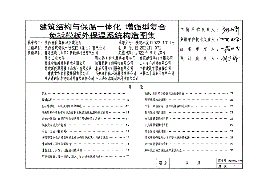 陕2022TJ 072 建筑结构与保温一体化 增强型复合免拆模板外保温系统构造图集.docx_第2页