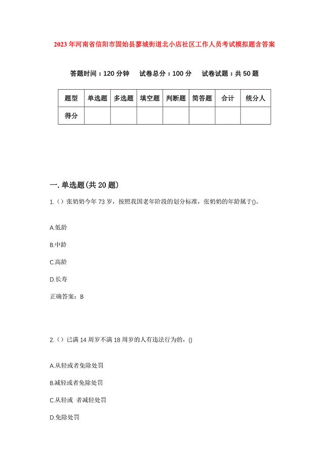 2023年河南省信阳市固始县蓼城街道北小店社区工作人员考试模拟题含答案