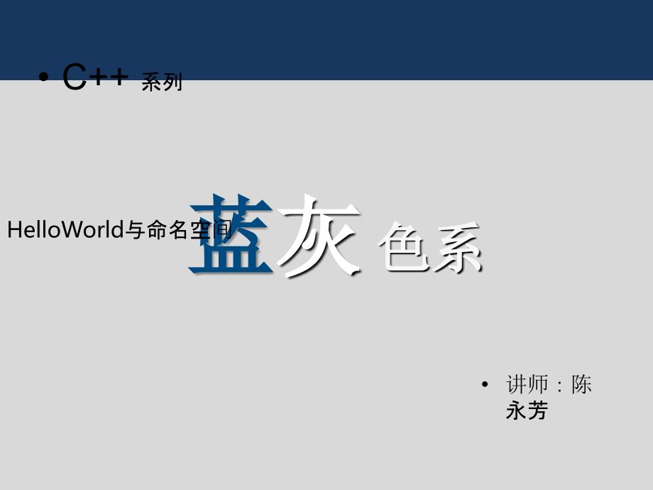 2.HelloWorld与命名空间PPT课件_第1页