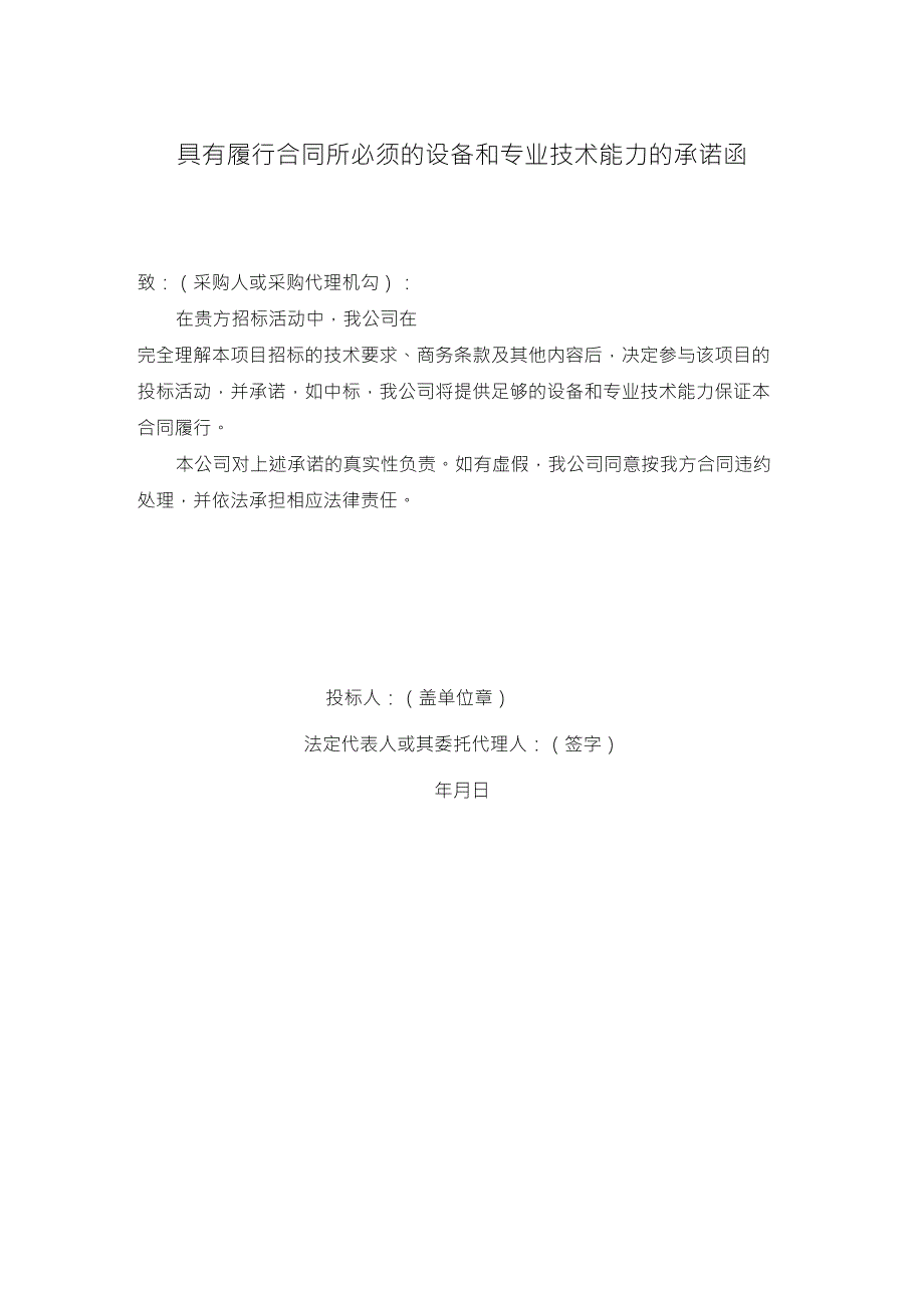 具有履行合同所必须的设备和专业技术能力的承诺函_第1页