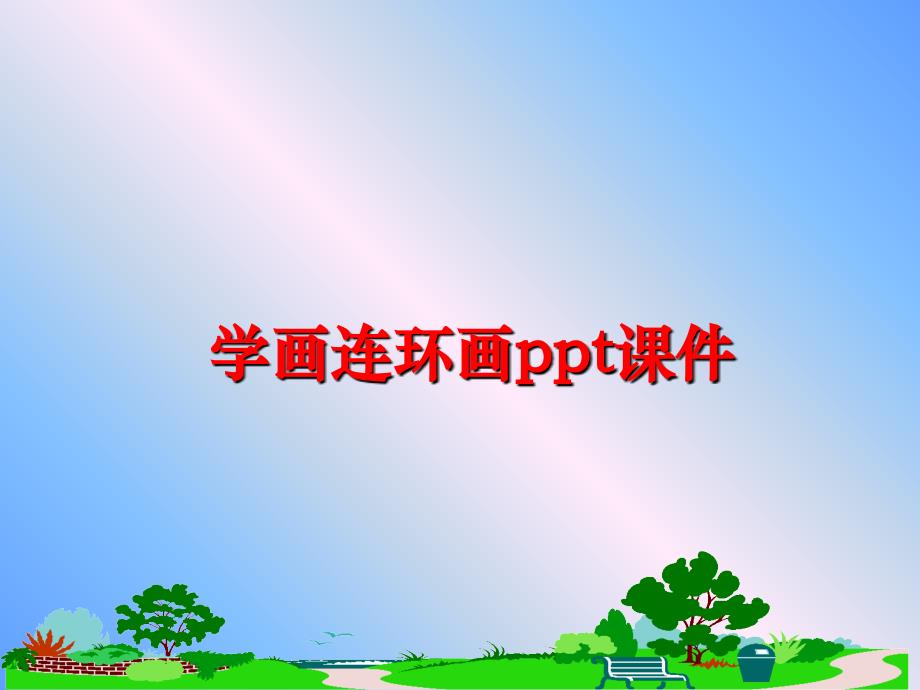 最新学画连环画ppt课件PPT课件_第1页