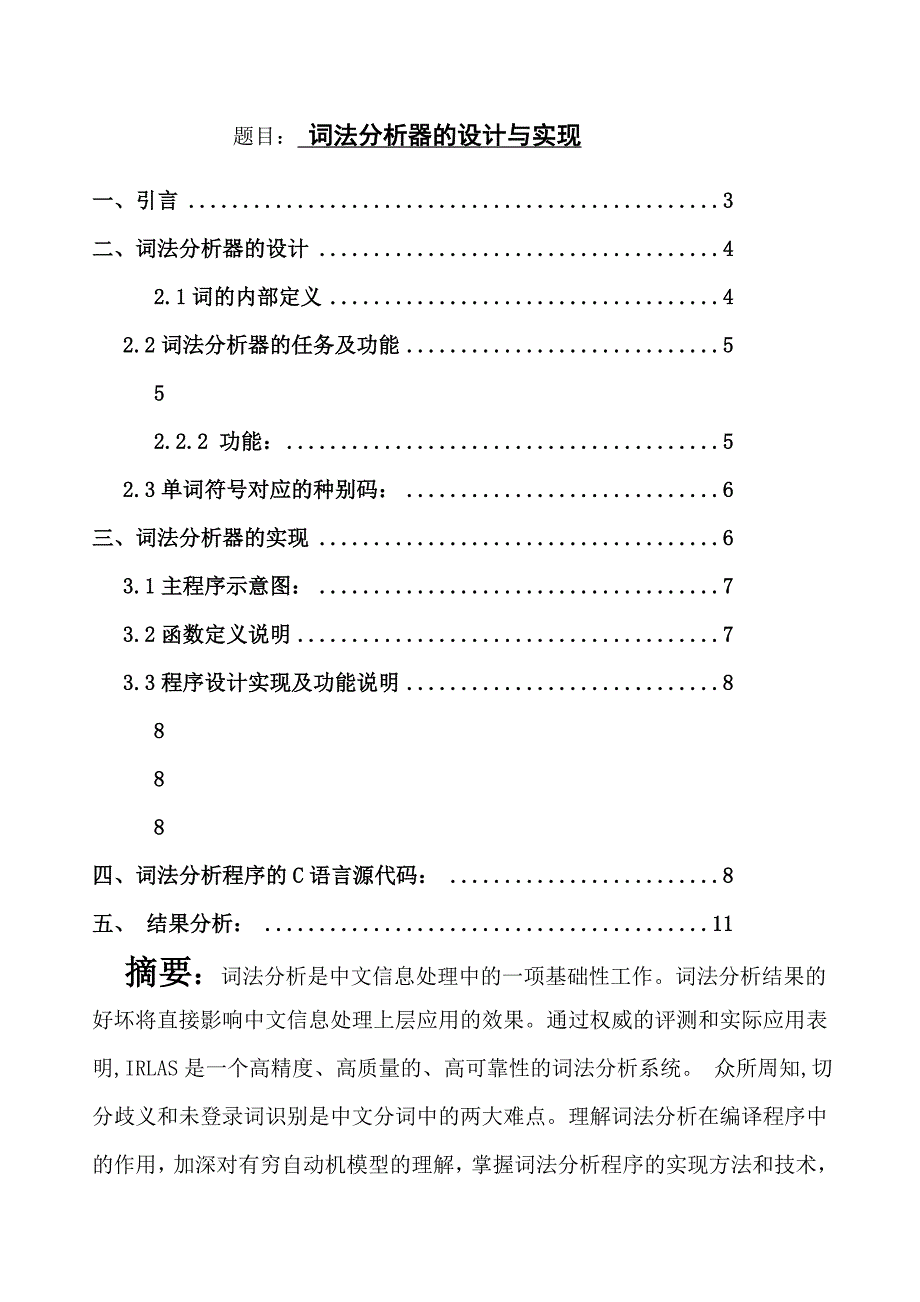 词法分析器的实现与设计_第1页