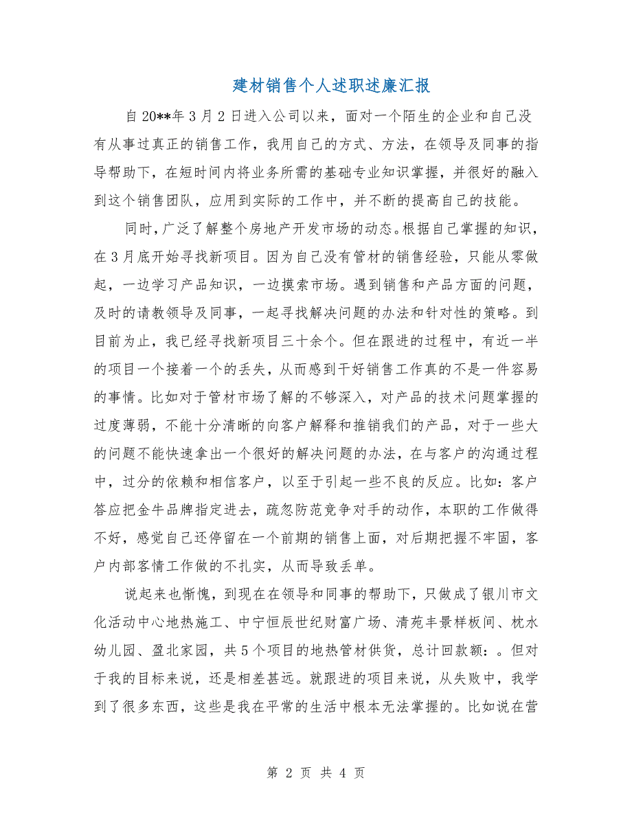 建材销售个人述职述廉汇报.doc_第2页