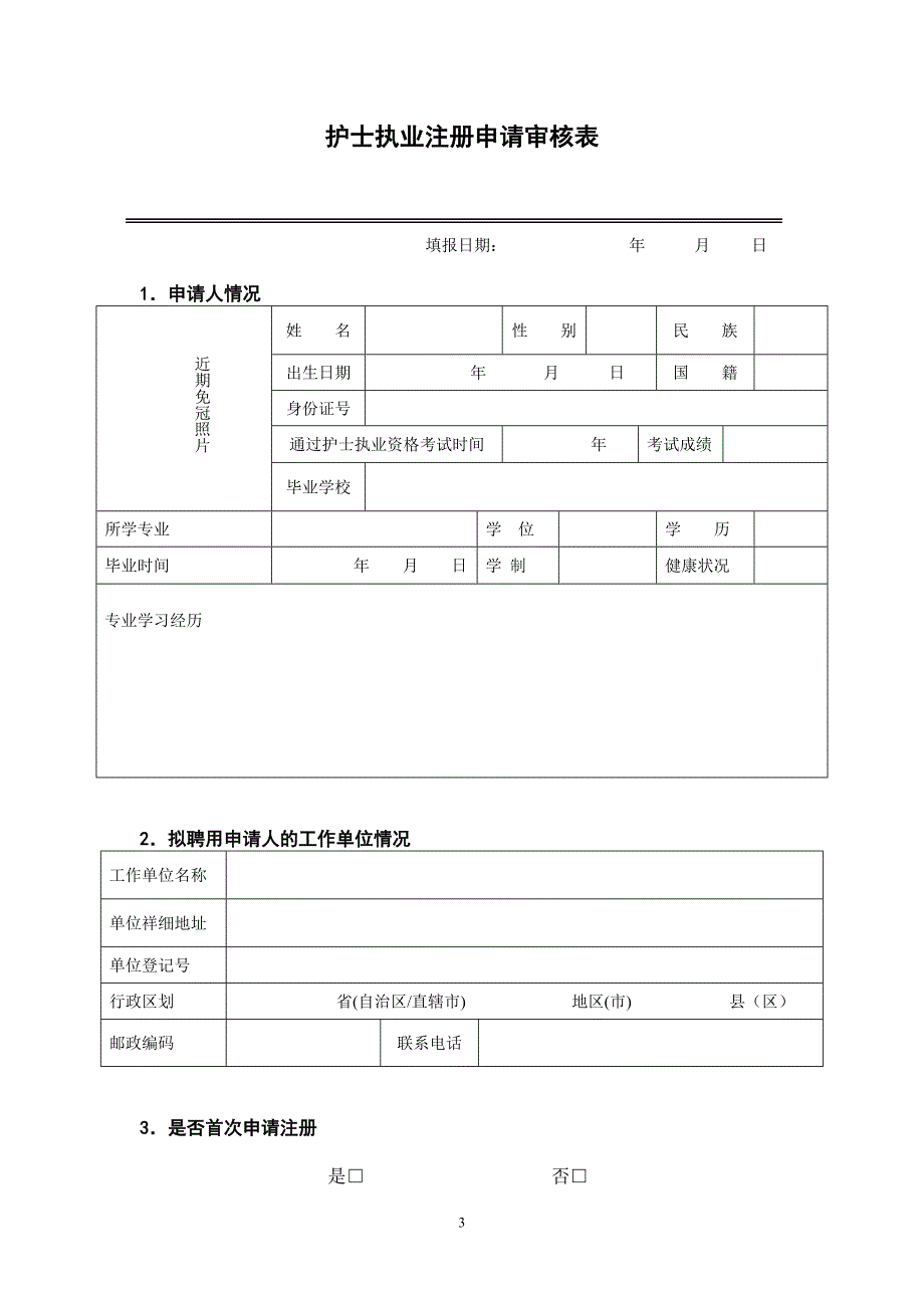 (首次注册用)护士注册申请表_第3页