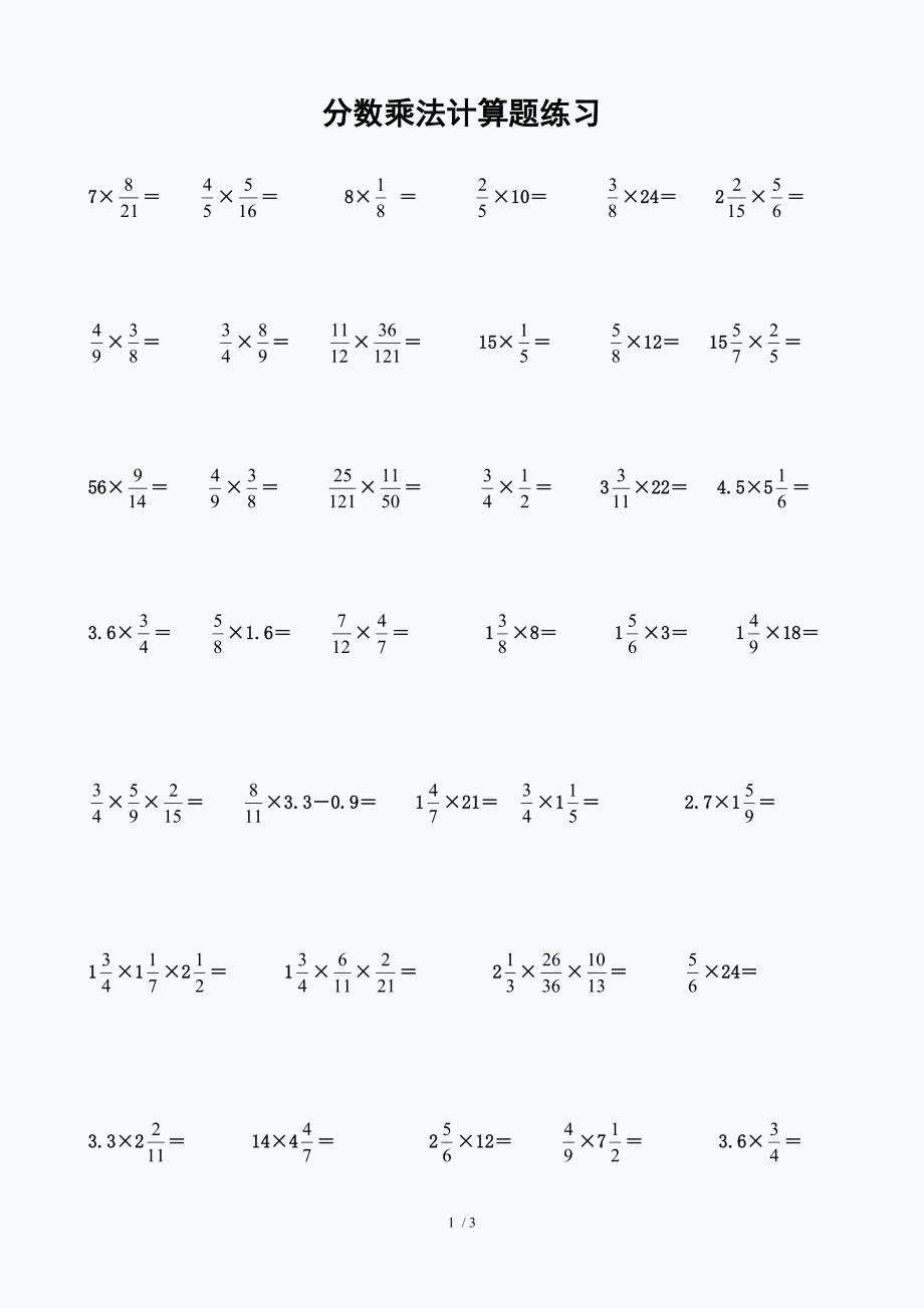 分数乘法计算题训练_第1页