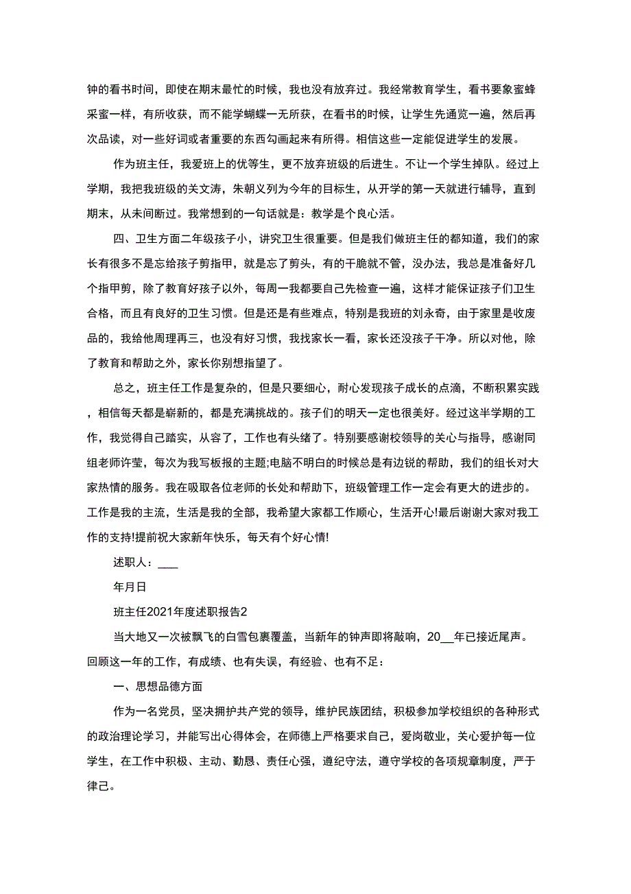 最新班主任2021年度述职报告_第3页