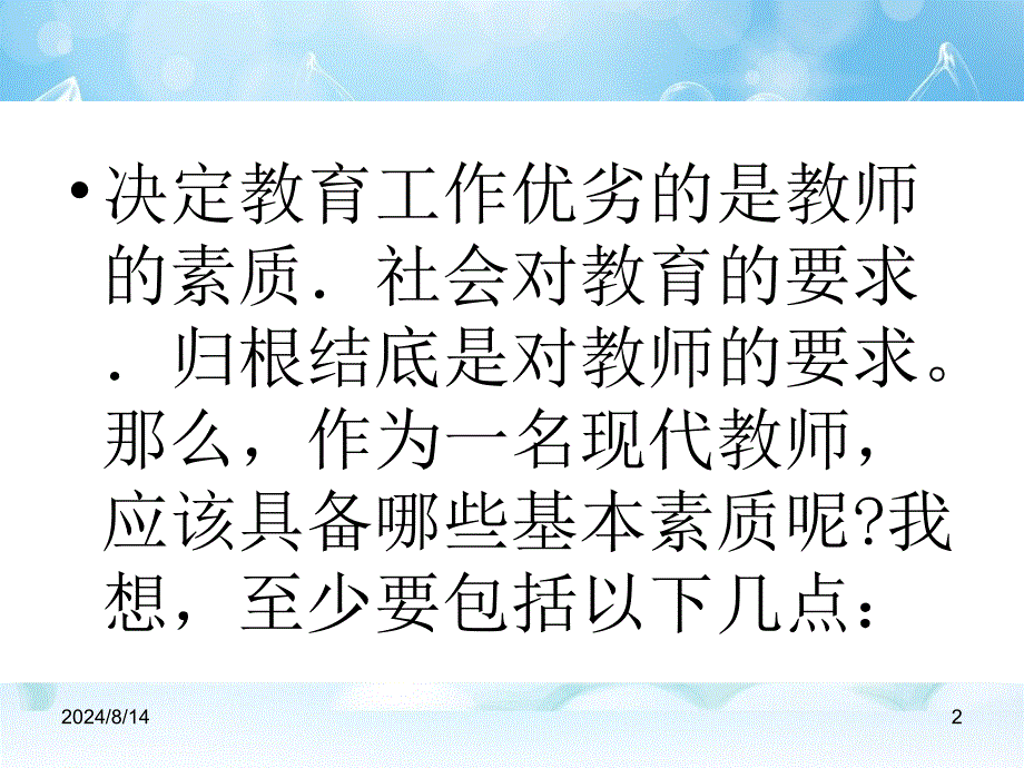 教师要具备哪些职业素养_第2页