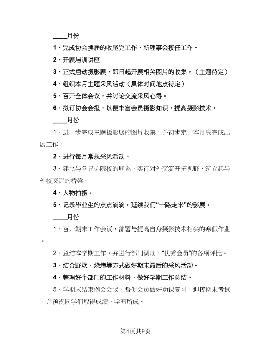 摄影社下学期工作计划范本（5篇）_第4页