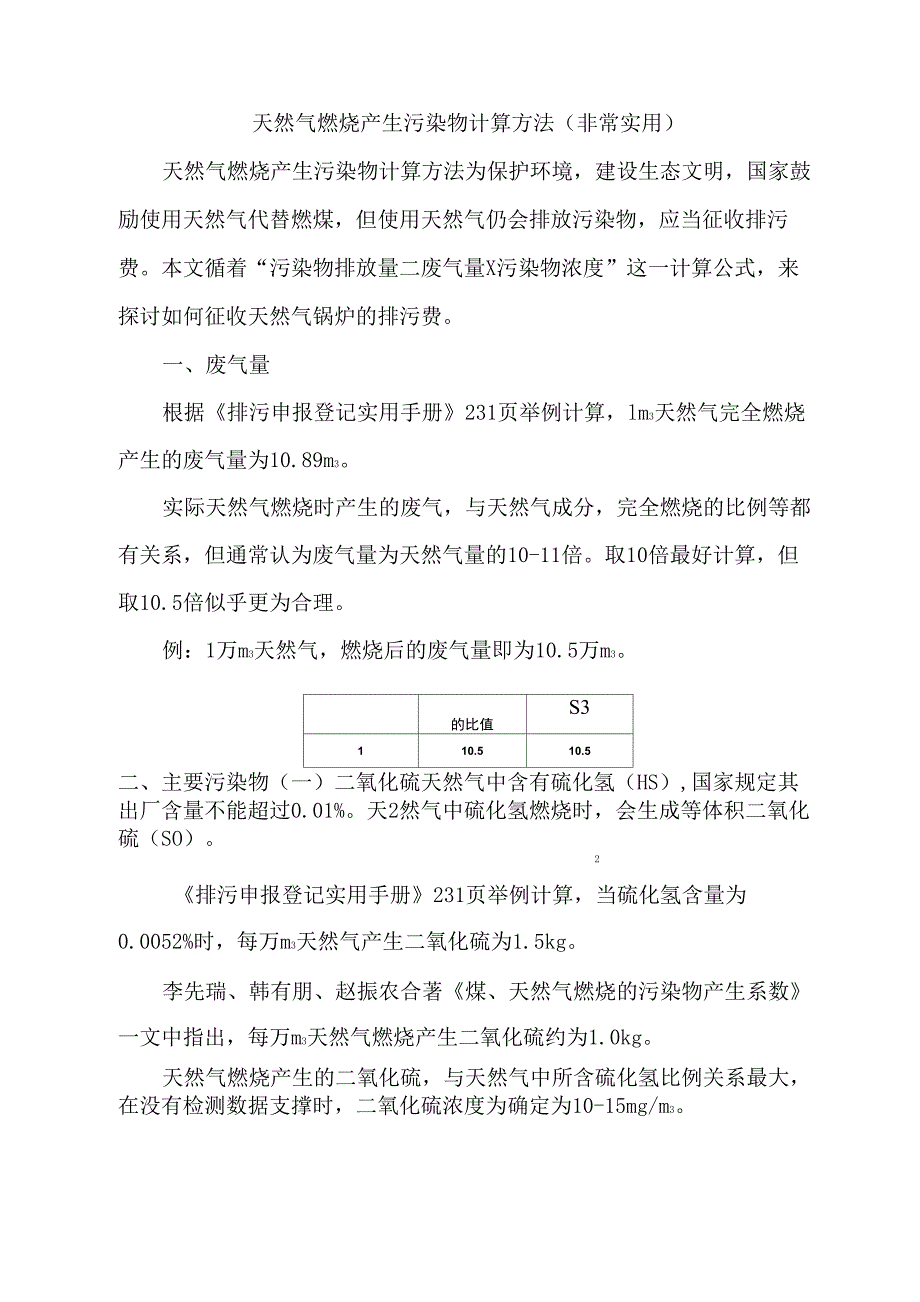 天然气燃烧产生污染物计算方法(实用!推荐)_第1页