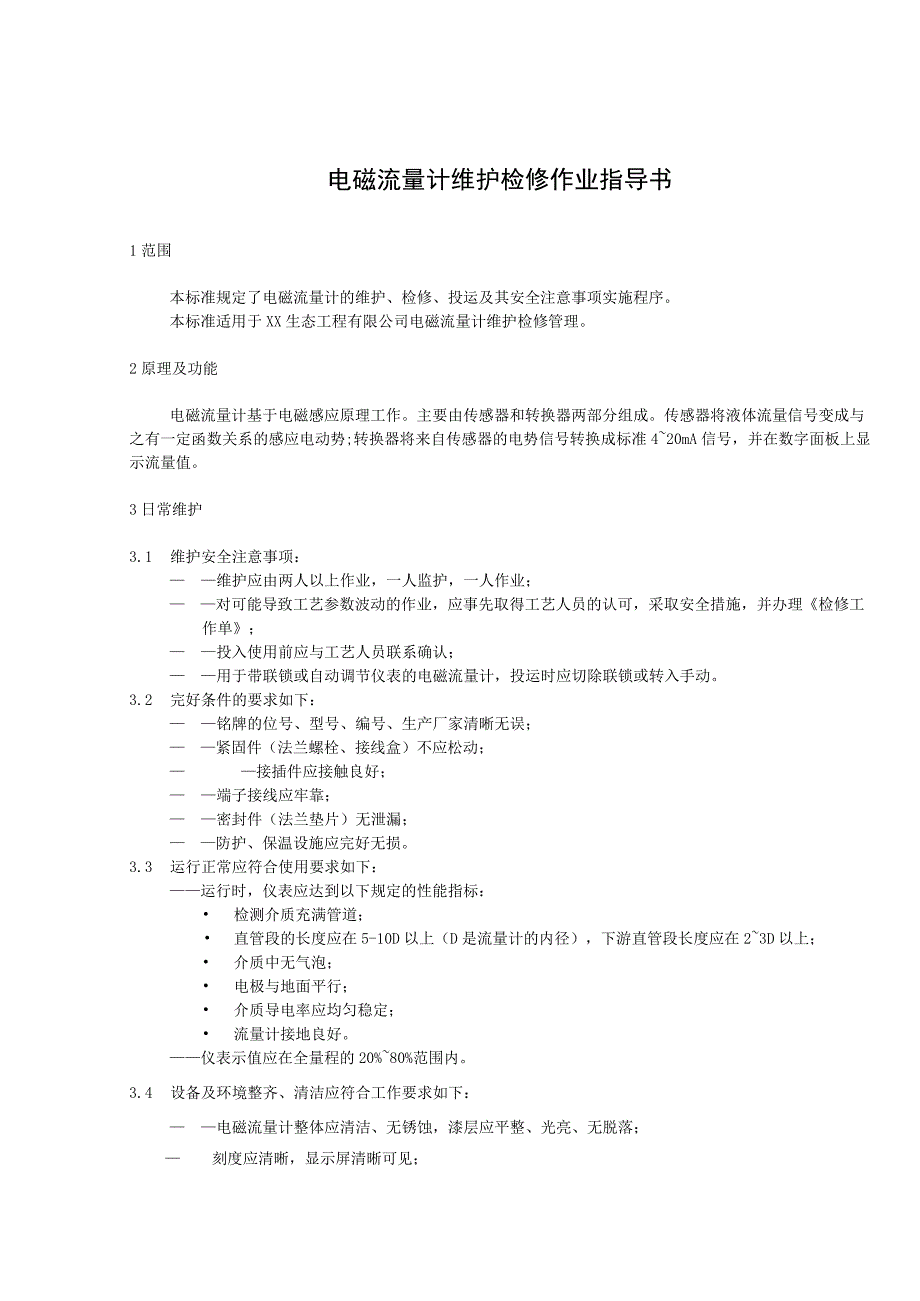 电磁流量计维护检修作业指导书_第1页