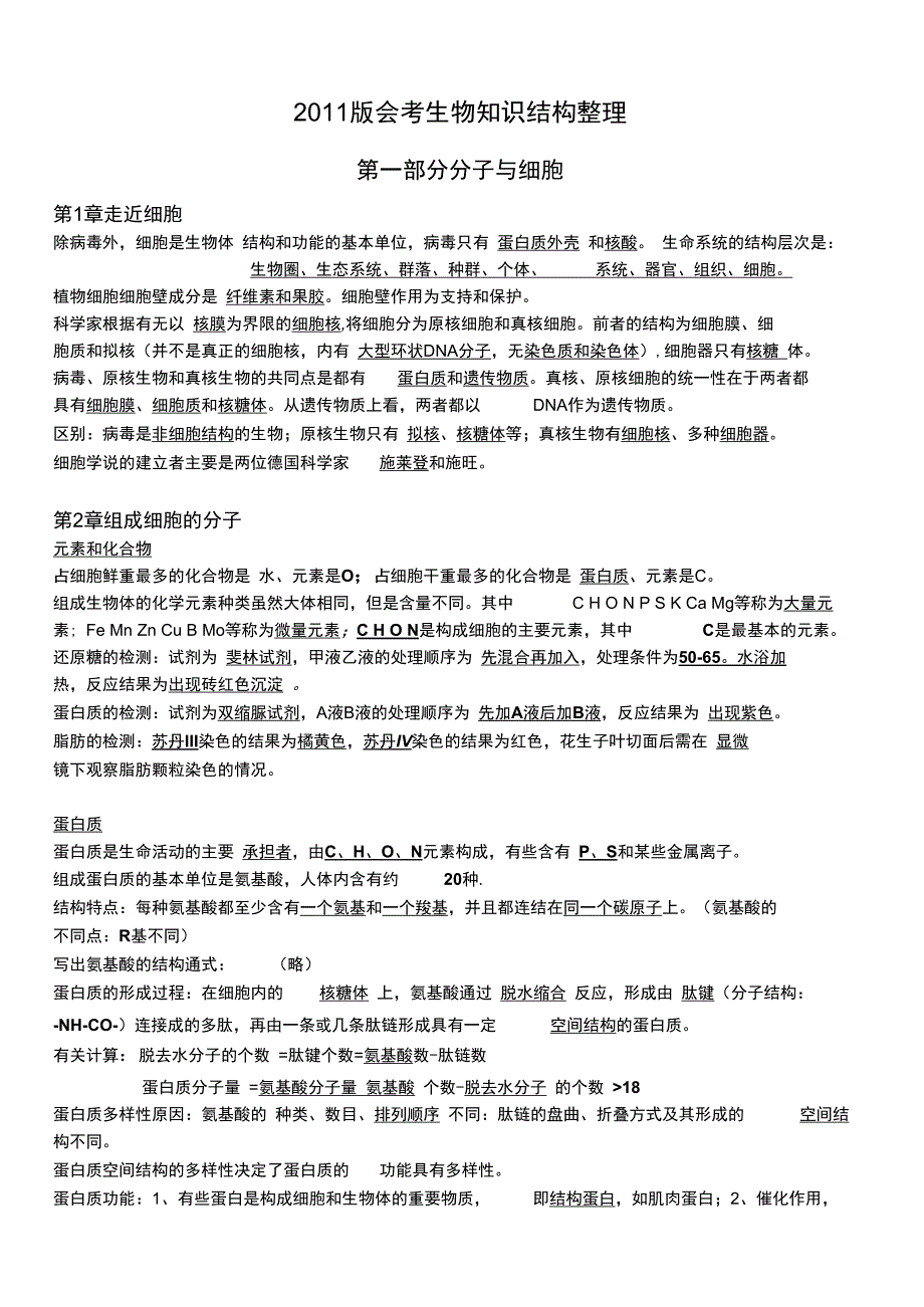 分子与细胞知识结构整理会考背诵版答案版_第1页