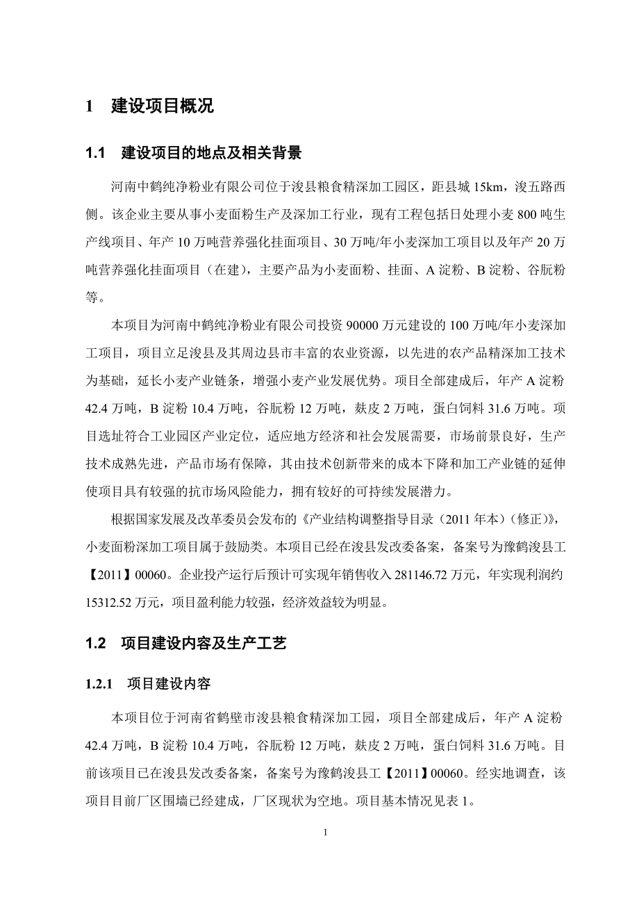 河南中鹤纯净粉业有限公司100万吨年小麦深加工项目环境影响报告书.doc_第2页