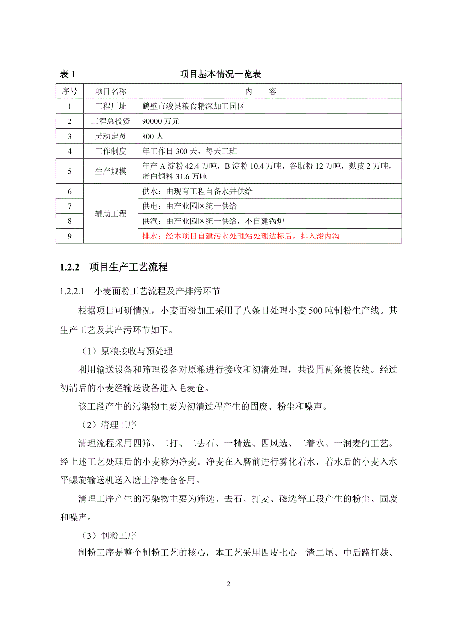 河南中鹤纯净粉业有限公司100万吨年小麦深加工项目环境影响报告书.doc_第3页