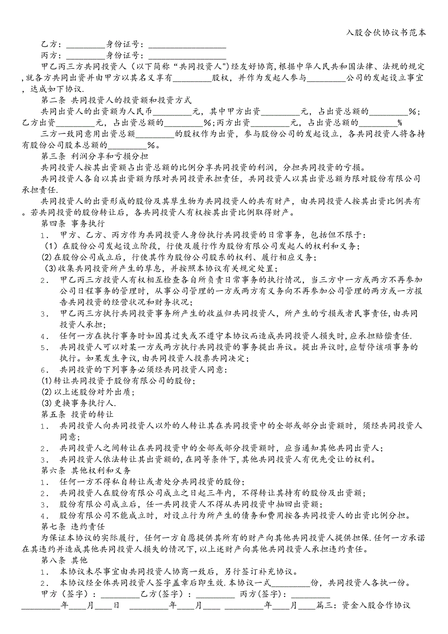 入股合伙协议书范本.doc_第2页