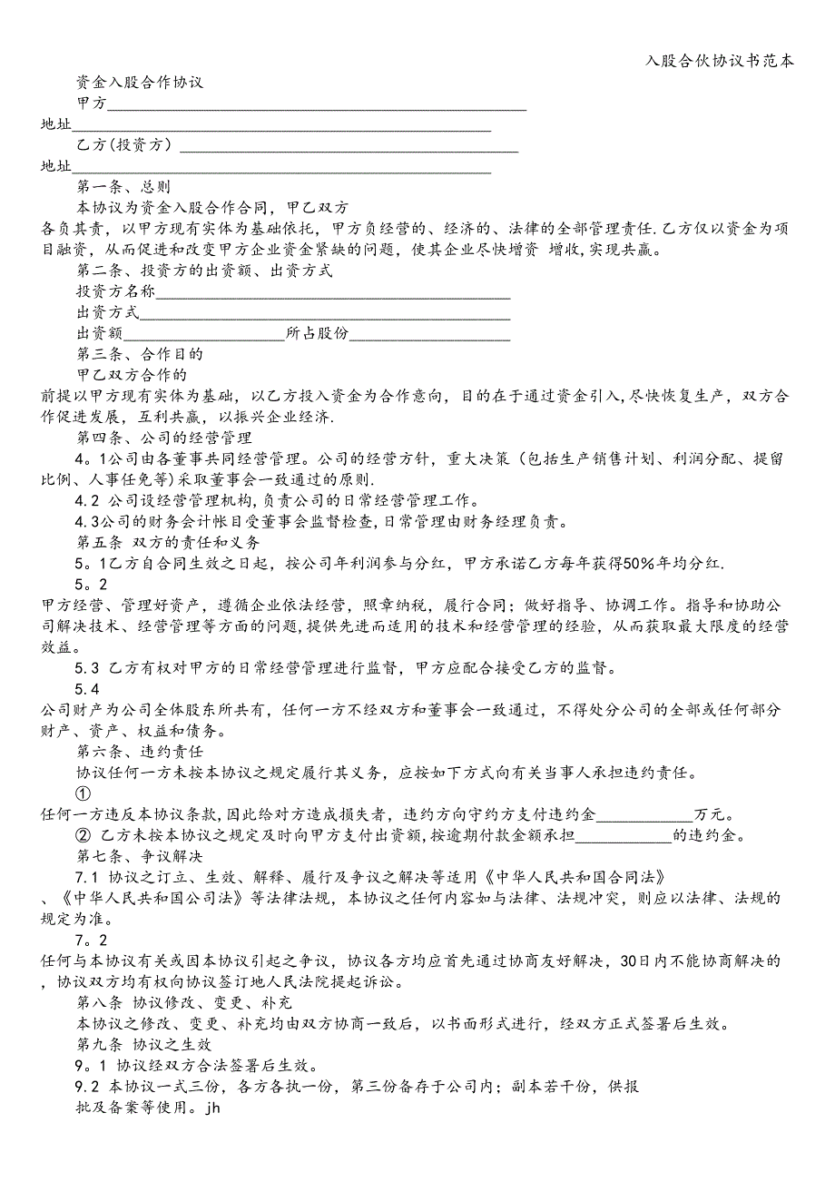 入股合伙协议书范本.doc_第3页