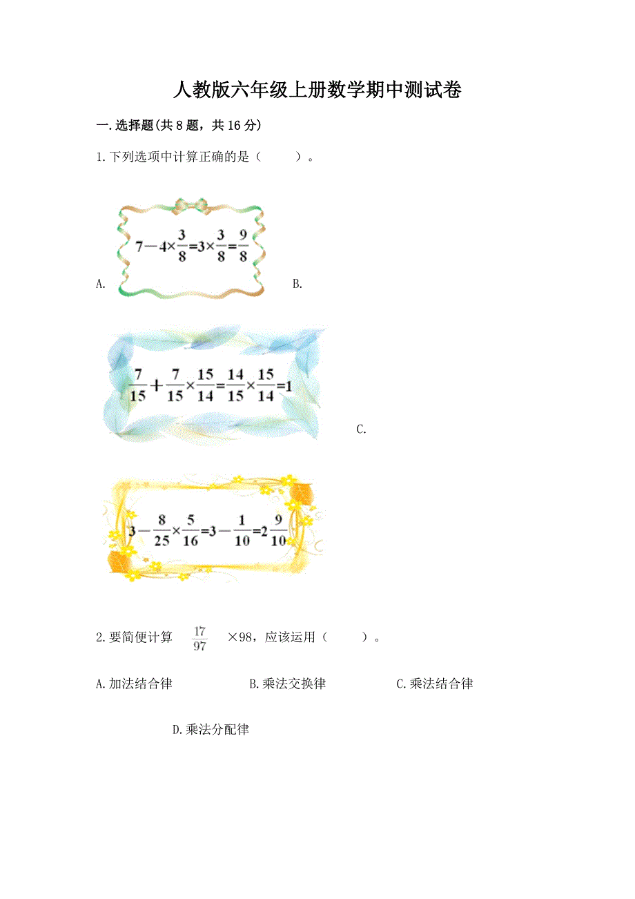 人教版六年级上册数学期中测试卷(考点精练).docx_第1页