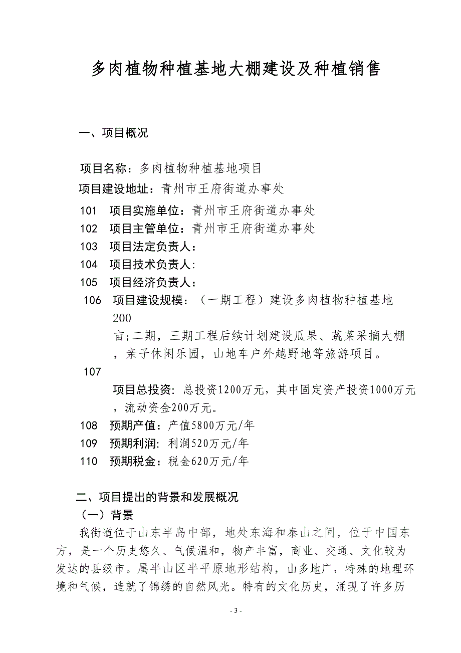 多肉植物基地商业计划书分析(DOC 28页)_第4页