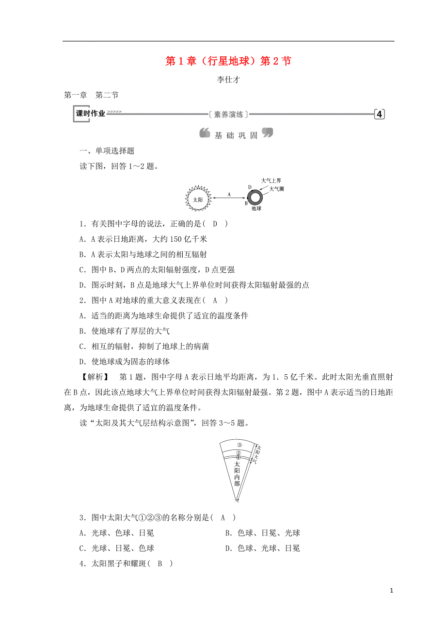 高中地理第1章行星地球第2节太阳对地球的影响课时练习新人教版必修1082855_第1页