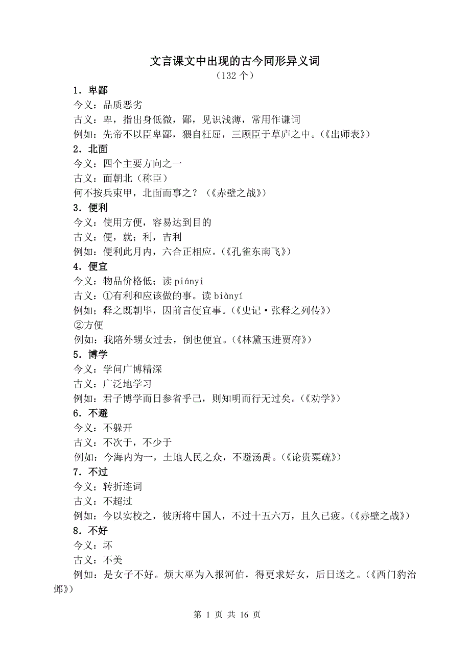 古今同形异义词.doc_第1页