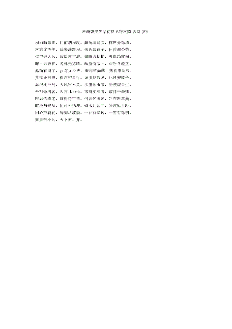 奉酬袭美先辈初夏见寄次韵-古诗-赏析_第1页