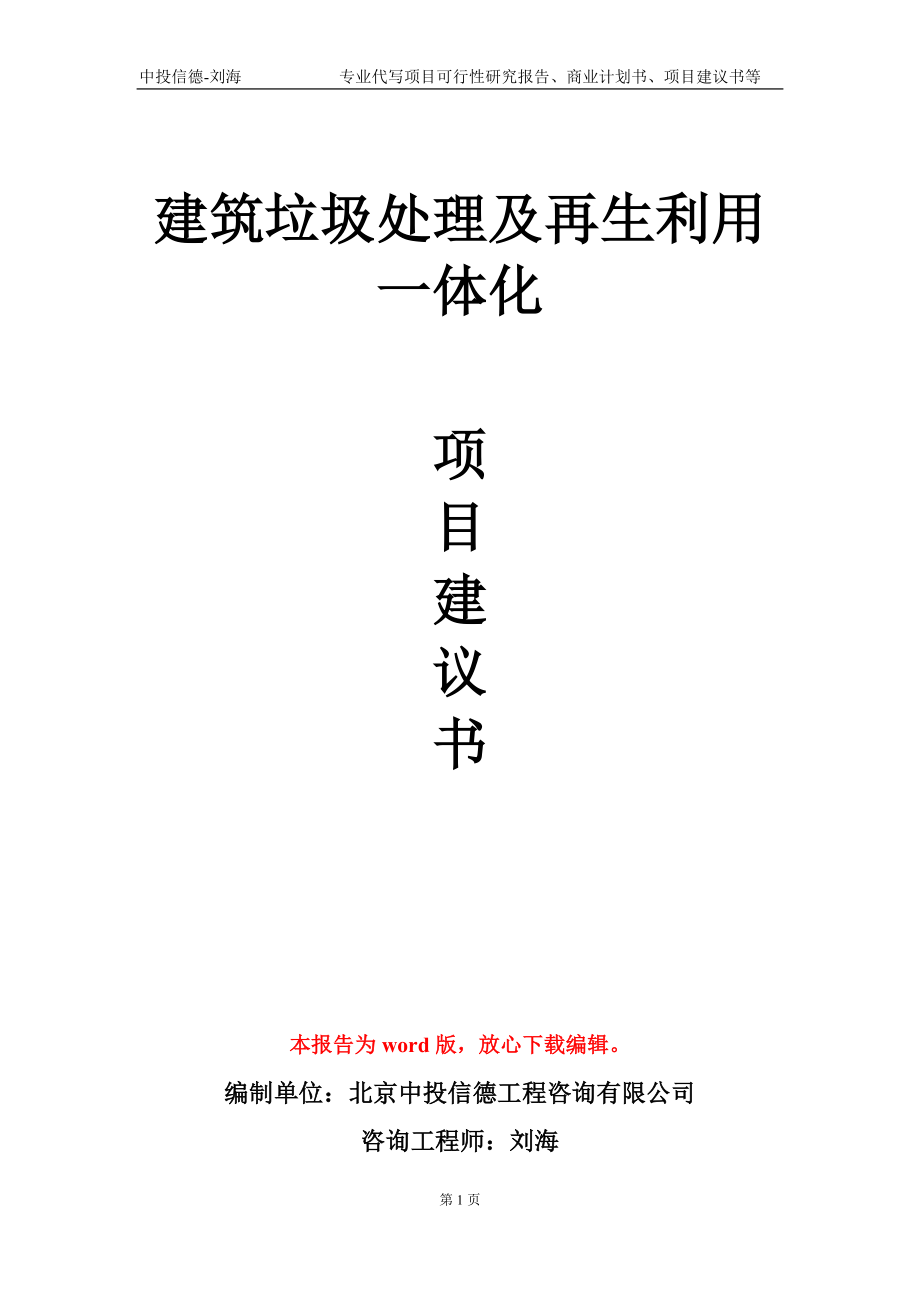 建筑垃圾处理及再生利用一体化项目建议书写作模板-代写定制_第1页