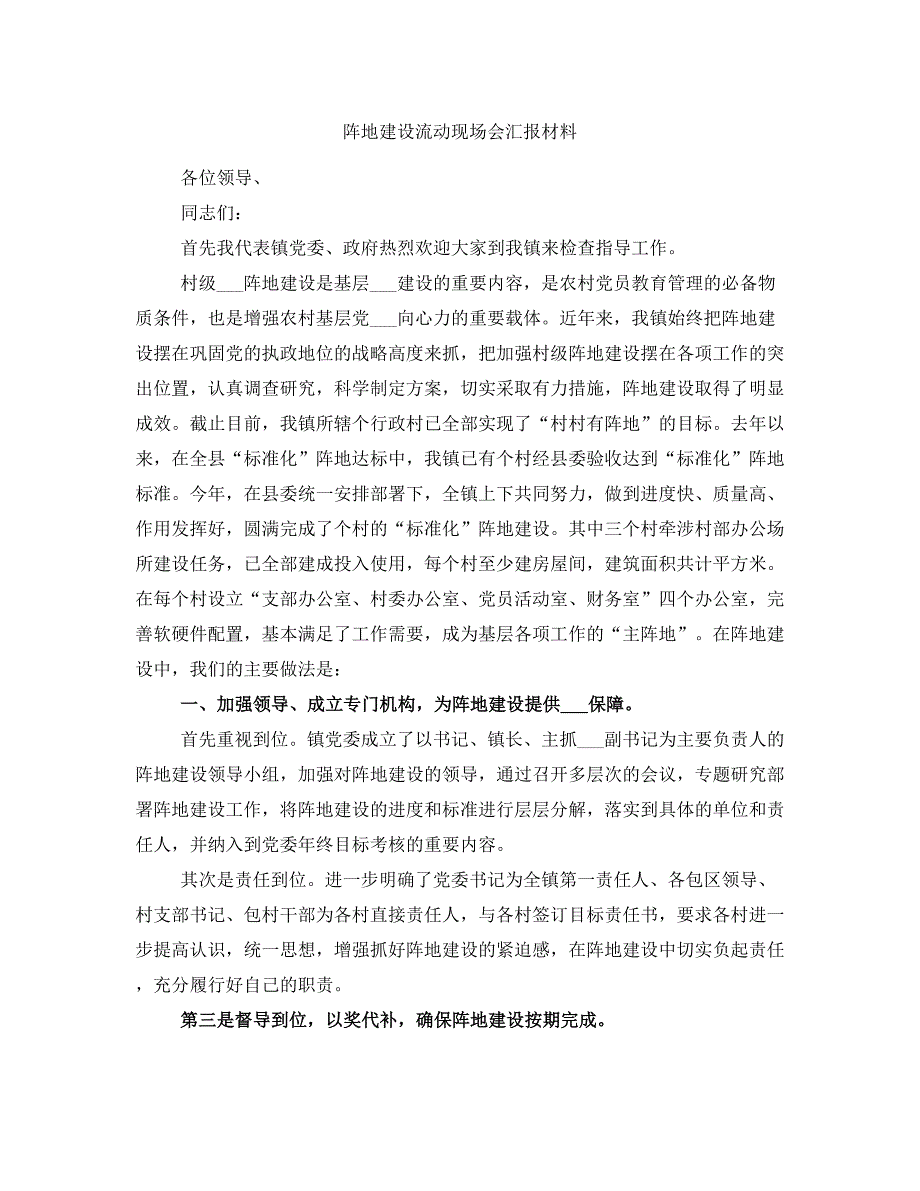 阵地建设流动现场会汇报材料_第1页