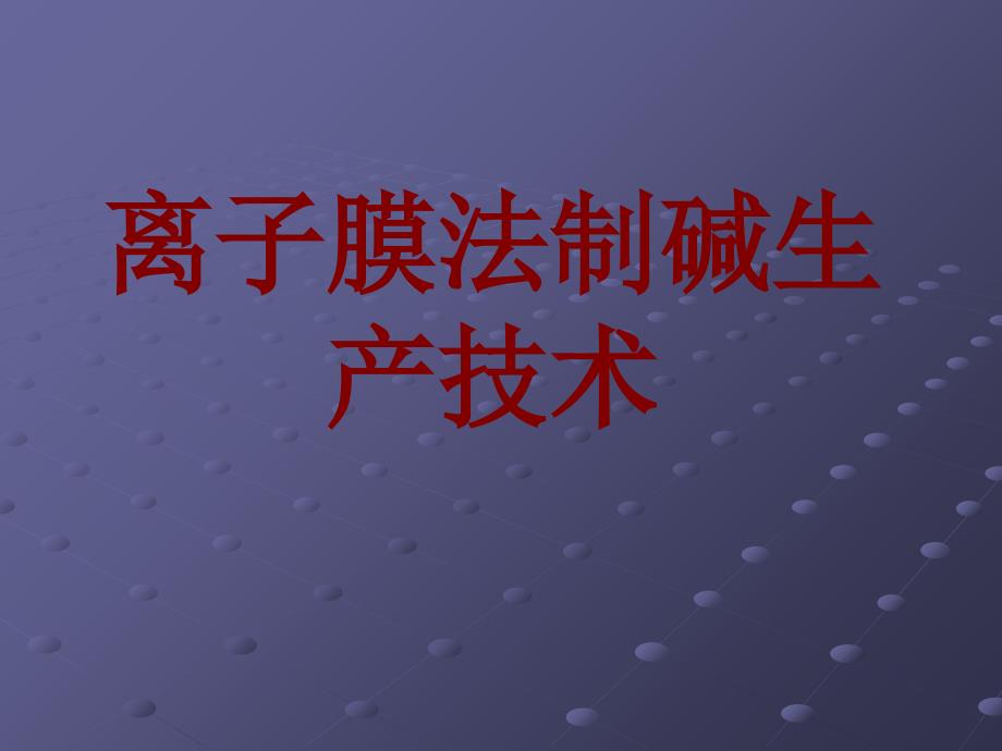 盐水一次精制设备ppt课件_第1页