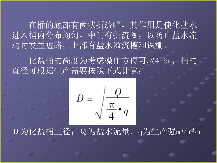 盐水一次精制设备ppt课件_第3页