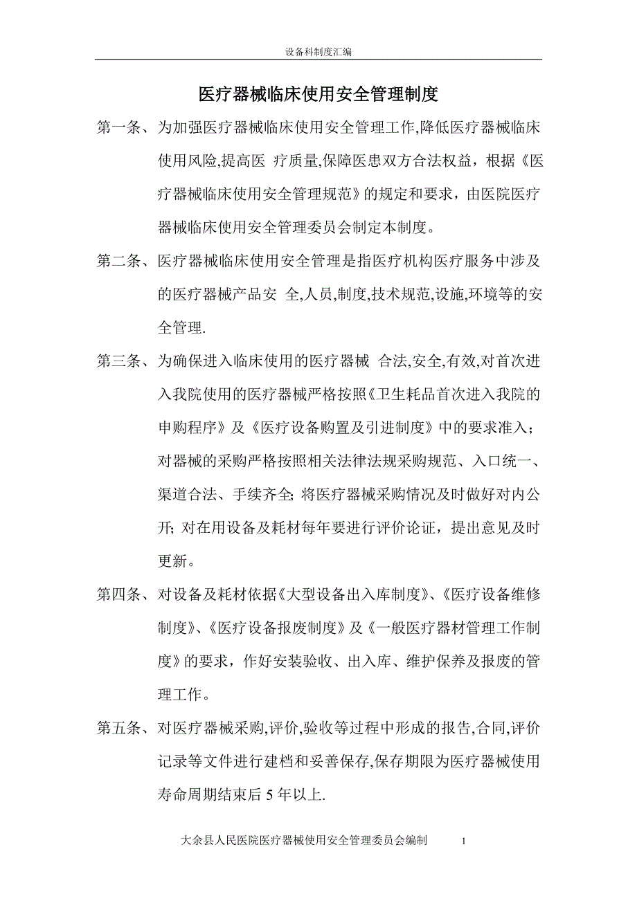 医疗器械临床使用安全管理制度.doc_第1页