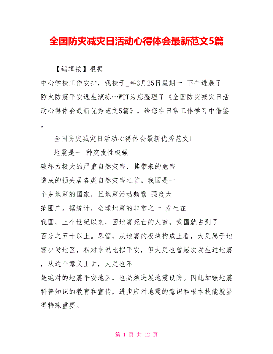 全国防灾减灾日活动心得体会最新范文5篇_第1页