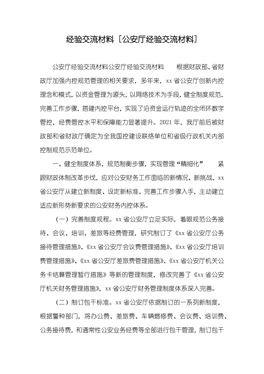 经验交流材料 [公安厅经验交流材料]_第1页