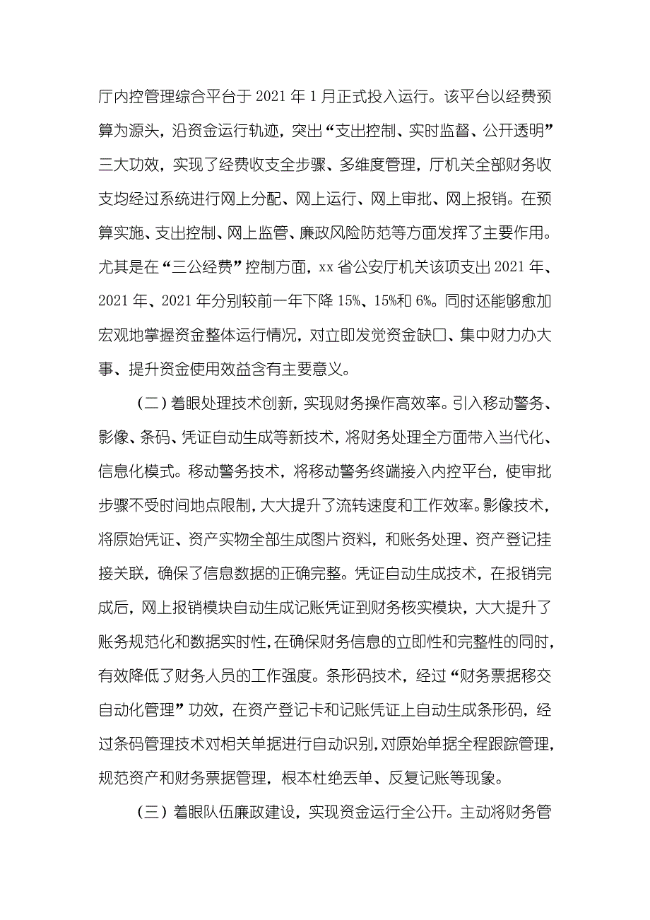 经验交流材料 [公安厅经验交流材料]_第3页