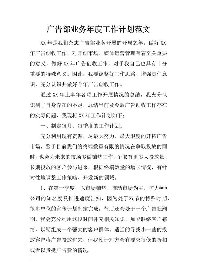 广告部业务年度工作计划范文.docx