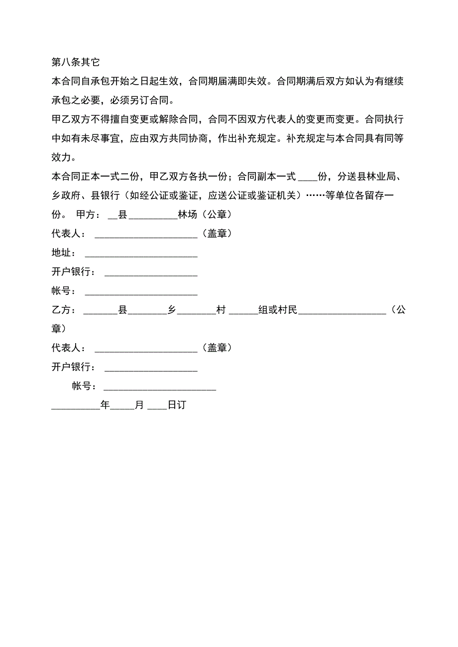 word模板：林场委托管理合同 最新_第4页