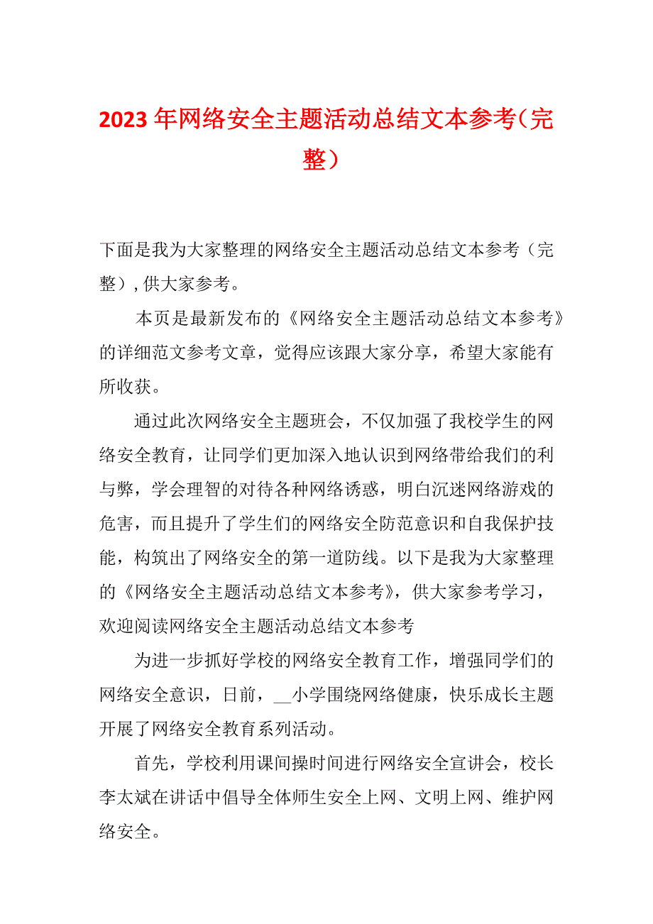 2023年网络安全主题活动总结文本参考（完整）_第1页