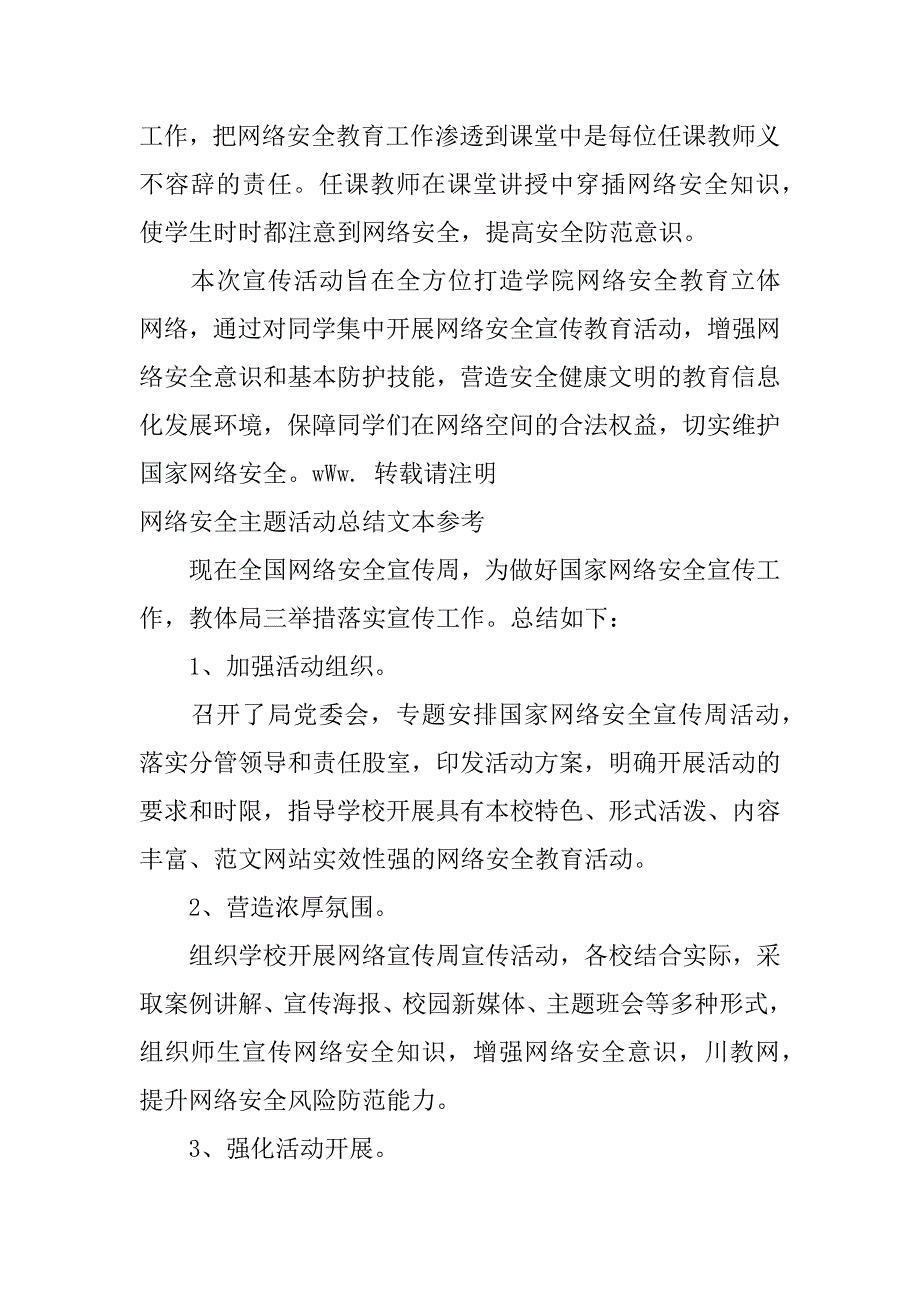 2023年网络安全主题活动总结文本参考（完整）_第5页