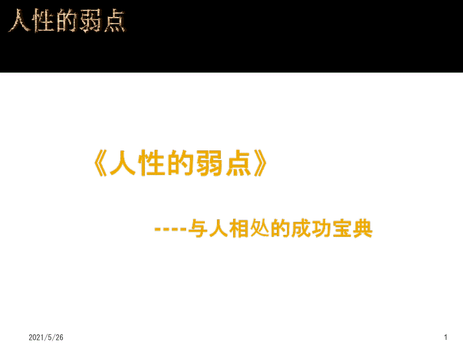 人性的弱点PPT优秀课件_第1页