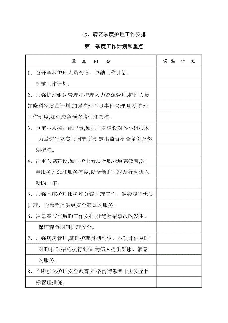 病区季度护理工作安排_第1页