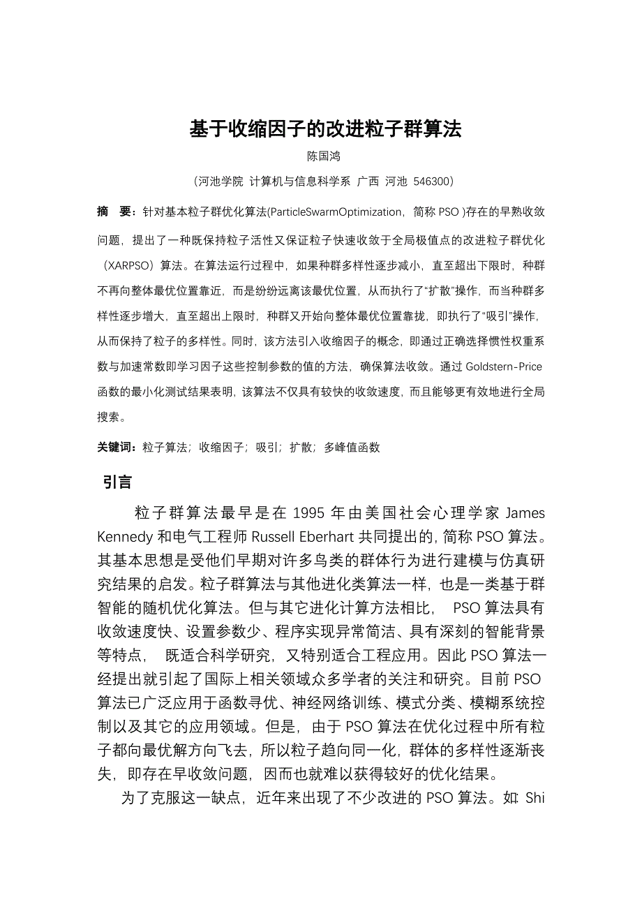 基于收缩因子的改进粒子群算法_第1页