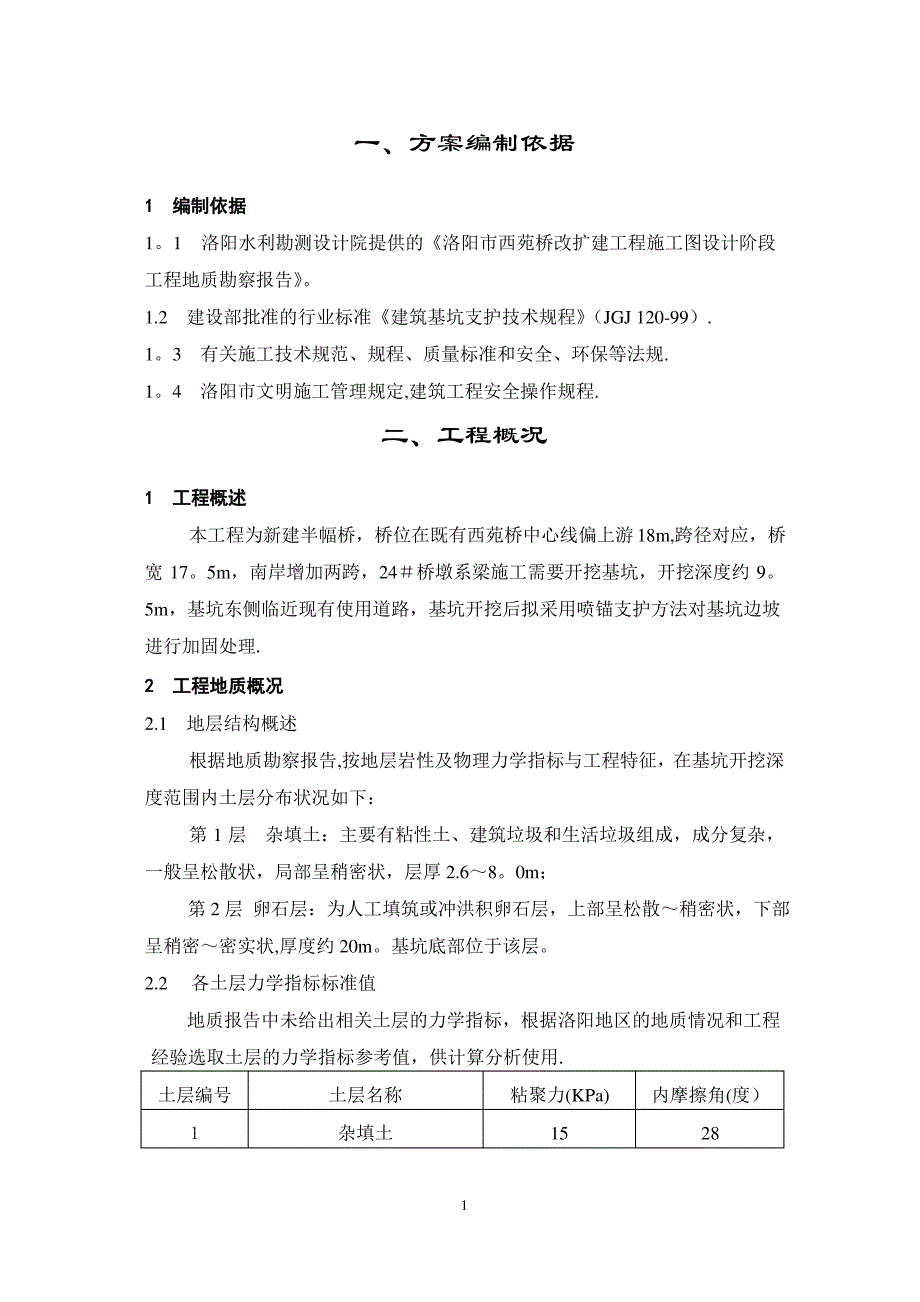 基坑边坡喷锚支护施工方案_第2页